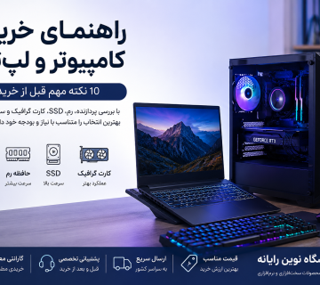 راهنمای خرید لپ تاپ